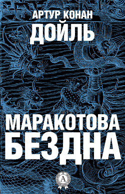 Маракотова бездна (илл. Н. Гришина) - Дойл Артур Игнатиус Конан