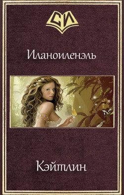 Кэйтлин (СИ) - "Иланоиленэль"