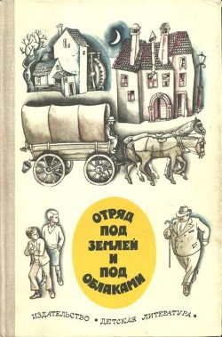 Читать книгу Отряд под землей и под облаками, автор Ловрак Мато Отряд под землей и под облаками - Ловрак Мато