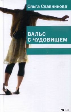 Вальс с чудовищем - Славникова Ольга Александровна