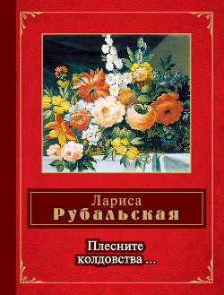 Читать книгу Плесните колдовства… (сборник)