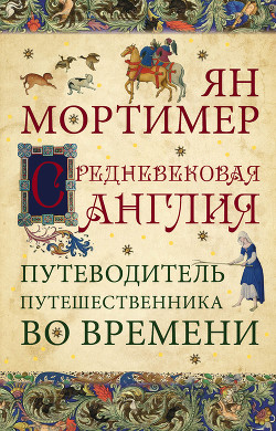 Средневековая Англия. Путеводитель путешественника во времени - Захаров А. И.