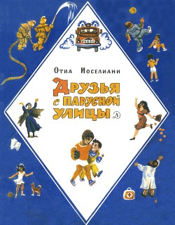 Читать книгу Друзья с Парусной улицы, автор Иоселиани Отиа Шалвович Друзья с Парусной улицы - Иоселиани Отиа Шалвович
