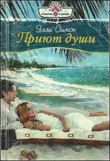 Читать книгу Приют души, автор Симон Элли Приют души - Симон Элли