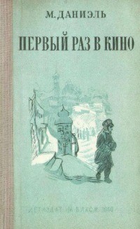 Читать книгу Первый раз в кино, автор Даниэль М. Первый раз в кино - Даниэль М.