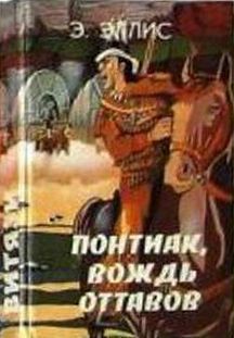 Понтиак, вождь оттавов. Искатели каучука. Лагерь в горах - Эллис Эдвард Сильвестр