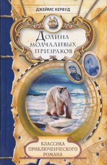Долина молчаливых призраков. Скованные льдом сердца - Кервуд Джеймс Оливер