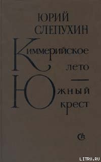 Киммерийское лето - Слепухин Юрий Григорьевич