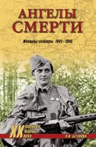 Читать книгу Ангелы смерти. Женщины-снайперы. 1941-1945, автор Бегунова Алла Игоревна Ангелы смерти. Женщины-снайперы. 1941-1945 - Бегунова Алла Игоревна
