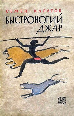 Быстроногий Джар - Каратов Семен