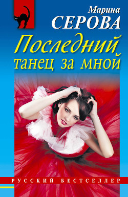 Читать книгу Последний танец за мной