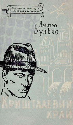 Кришталевий край - Бузько Дмитро