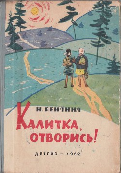 Читать книгу Калитка, отворись!, автор Бейлина Нинель Вениаминовна Калитка, отворись! - Бейлина Нинель Вениаминовна