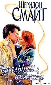 Идеальный мужчина - Смайт Шеридон