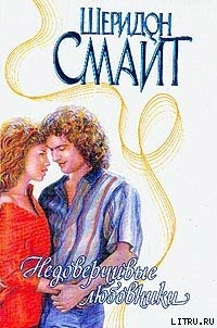 Недоверчивые любовники - Смайт Шеридон