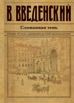 Сломанная тень - Введенский Валерий