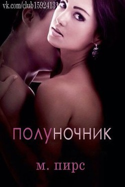 Полуночник (ЛП) - Пирс М.