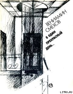 В жизни так не бывает - Смехов Вениамин Борисович