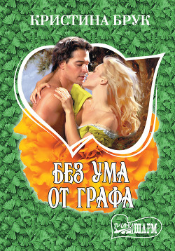 Без ума от графа - Брук Кристина