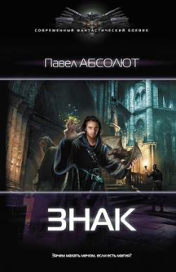 Знак (СИ) - Абсолют Павел