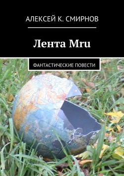 Лента Mru - Смирнов Алексей Константинович