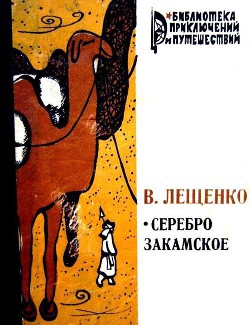 Читать книгу Серебро закамское, автор Лещенко Василий Юрьевич Серебро закамское - Лещенко Василий Юрьевич