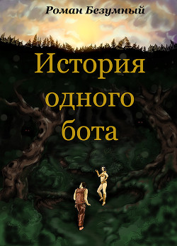 История одного бота. История первая. Бот. Просто Бот. (СИ) - Безумный Роман
