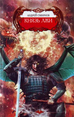 Князь лжи - Смирнов Андрей