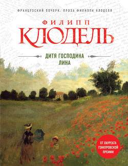 Дитя господина Лина - Клодель Филипп