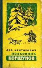 Полковник Коршунов (сборник с рисунками автора) - Канторович Лев Владимирович