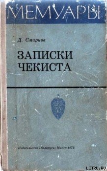 Читать книгу Записки чекиста, автор Смирнов Дмитрий Михайлович Записки чекиста - Смирнов Дмитрий Михайлович