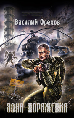 Читать книгу Зона поражения, автор Орехов (Мельник) Василий Зона поражения - Орехов (Мельник) Василий