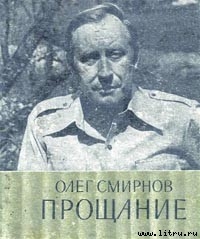 Прощание - Смирнов Олег Павлович