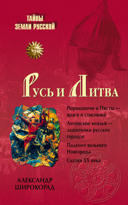 Русь и Литва - Широкорад Александр Борисович