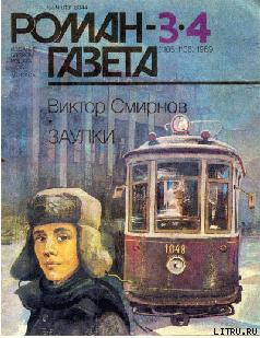 Заулки - Смирнов Виктор Васильевич