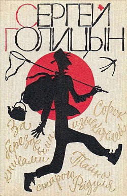 Повести - Голицын Сергей Михайлович