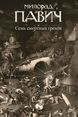 Семь смертных грехов - Павич Милорад