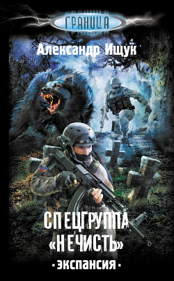Спецгруппа «Нечисть». Экспансия - Ищук Александр