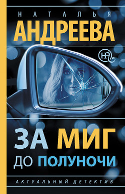 Читать книгу За миг до полуночи, автор Андреева Наталья Вячеславовна За миг до полуночи - Андреева Наталья Вячеславовна