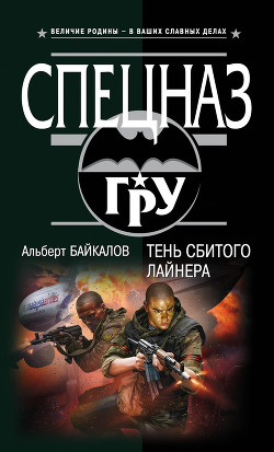Тень сбитого лайнера - Байкалов Альберт