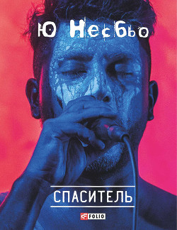 Спаситель - Несбьо Ю