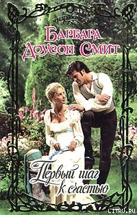Первый шаг к счастью - Смит Барбара Доусон