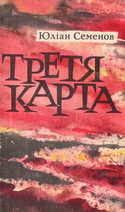 Читать книгу Третя карта