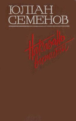 Читать книгу Наказано вижити