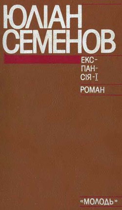Читать книгу Експансія-I