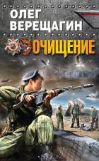 Очищение - Верещагин Олег Николаевич