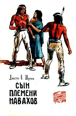 Сын племени Навахов - Шульц Джеймс Виллард
