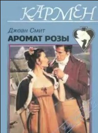 Аромат розы - Смит Джоан