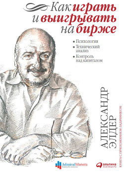Читать книгу Как играть и выигрывать на бирже