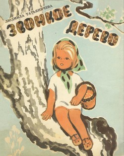 Читать книгу Звонкое дерево, автор Татьяничева Людмила Константиновна Звонкое дерево - Татьяничева Людмила Константиновна